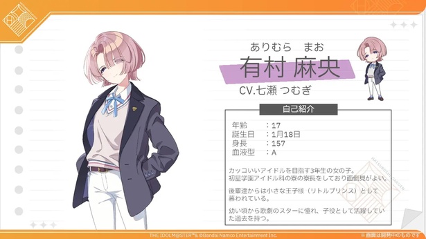 有村麻央(ありむら・まお) CV.七瀬つむぎ