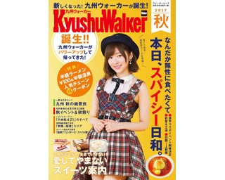 【8/25(金)発売】新生「九州ウォーカー」誕生！指原莉乃さんの表紙が目印！