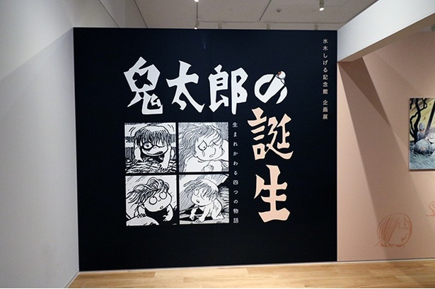 企画展示「鬼太郎の誕生 ー生まれかわる四つの物語ー」