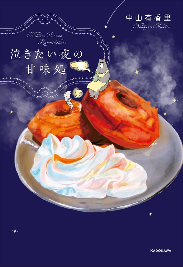 『泣きたい夜の甘味処』