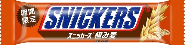 「スニッカーズ(R)」にオーツ麦を加えた食べ応えのある期間限定の新製品、「スニッカーズ(R) 極み麦」
