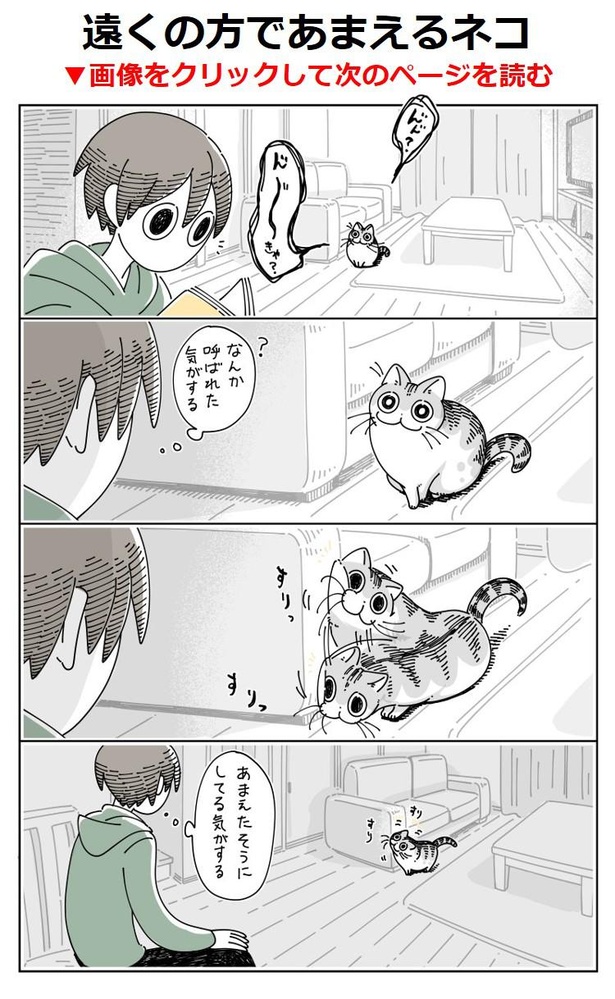 「遠くの方であまえるネコ」A