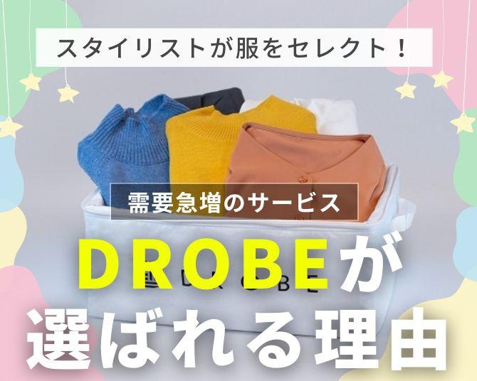 プロのスタイリストが似合う服をセレクト！パーソナルスタイリングサービス「DROBE」が選ばれる理由