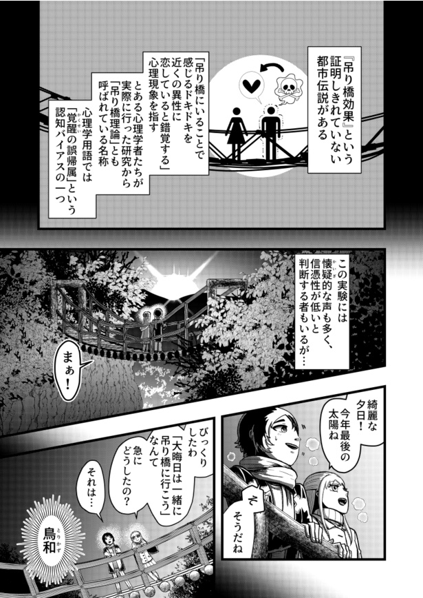 「吊り橋効果」01