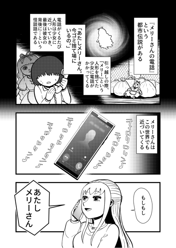 「メリーさんの電話」01