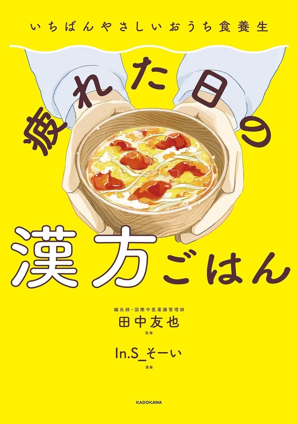 『いちばんやさしいおうち食養生 疲れた日の漢方ごはん』