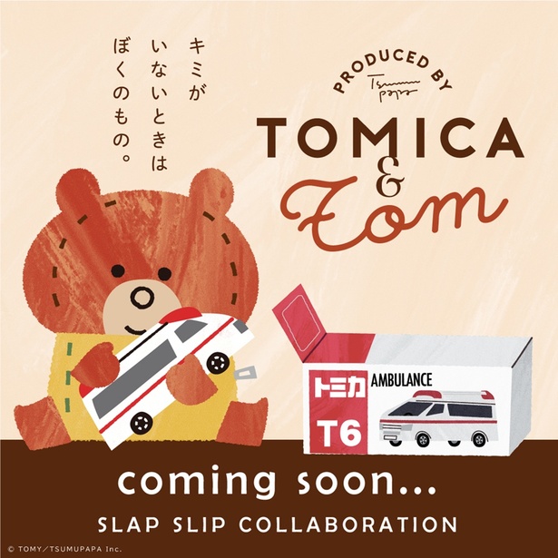 「トミカとトム」は、つむぱぱが描いたクマのぬいぐるみ・トムくんの物語