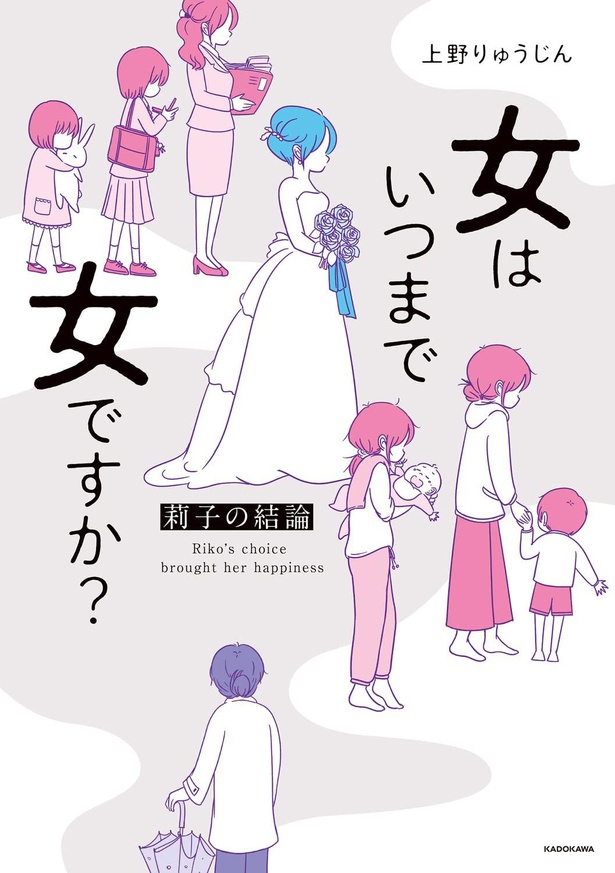 『女はいつまで女ですか？ 莉子の結論』