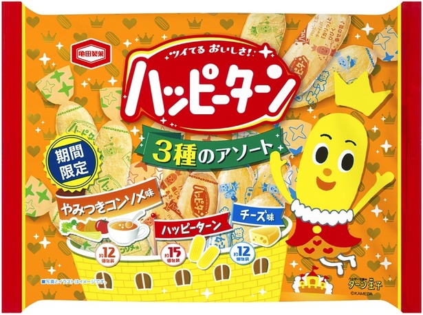 【写真を見る】やみつきコンソメ味、ハッピーターン、チーズ味の3種のアソート