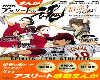 スポーツの秋にオススメ！大人も子どもも感動できるスポーツ伝記「まんが NHKアスリートの魂」の新作が発売