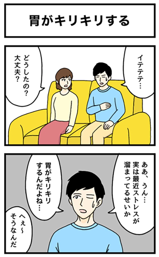 ストレスで胃がキリキリすると言う男性だが…!? 胃がキリキリする1-1