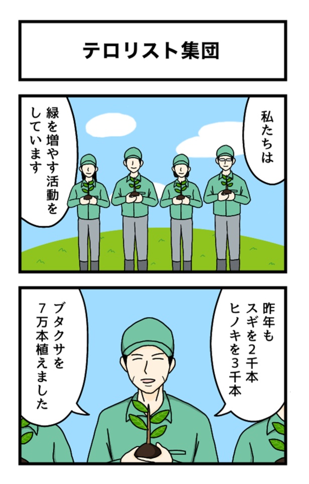 テロリスト集団