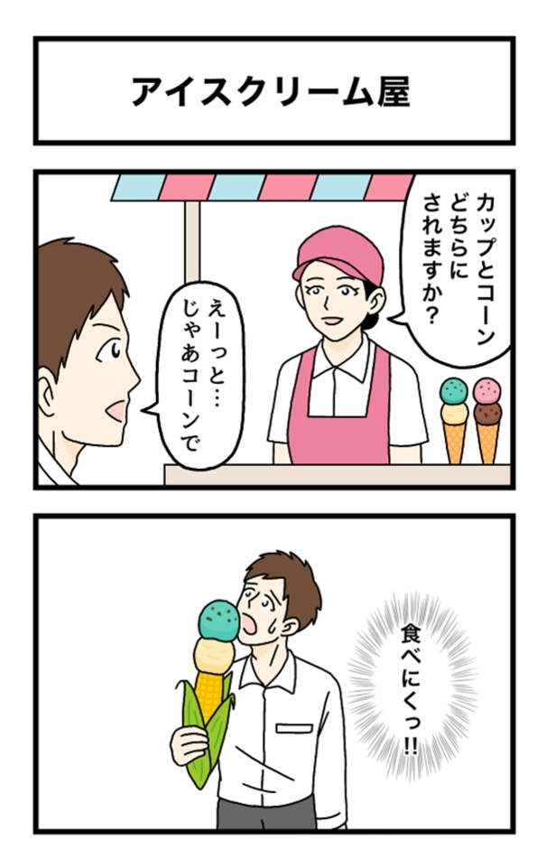 アイスクリーム屋