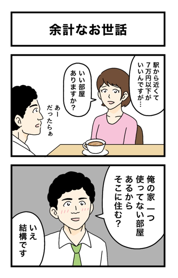 余計なお世話