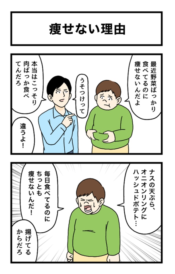 痩せない理由