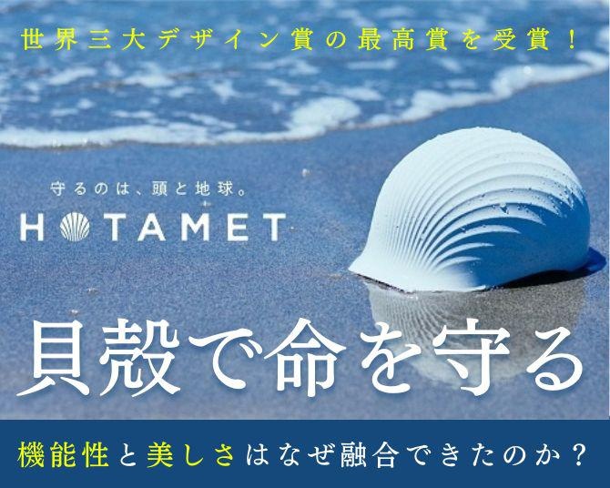 廃棄物のホタテ貝殻が人命を守るヘルメットに！世界三大デザイン賞も絶賛！“HOTAMET”が機能性と美しさを融合できた理由