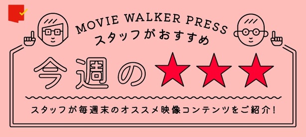 週末に観てほしい映像作品3本を、MOVIE WALKER PRESSに携わる映画ライター陣が(独断と偏見で)紹介します！