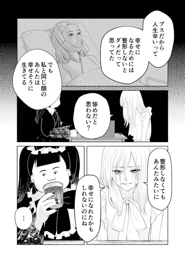 「整形前の自分」にそっくりな女と出会う話(25)
