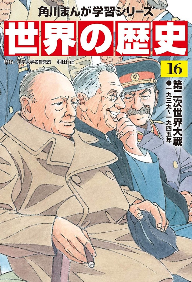 『角川まんが学習シリーズ 世界の歴史16 第二次世界大戦 一九三九～一九四五年』