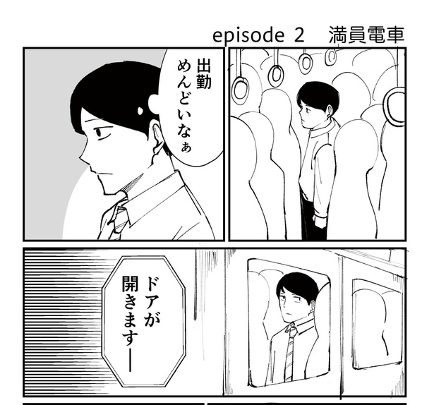 「恐らく誰の人生にも影響を及ぼすことはない僕のサラリーマン生活」episode2~満員電車~(1/8)