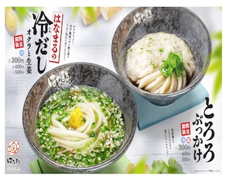 残暑を乗りきれ！「はなまるうどん」から期間限定商品「はなまるの冷だし オクラと生姜」と「とろろぶっかけ」が登場