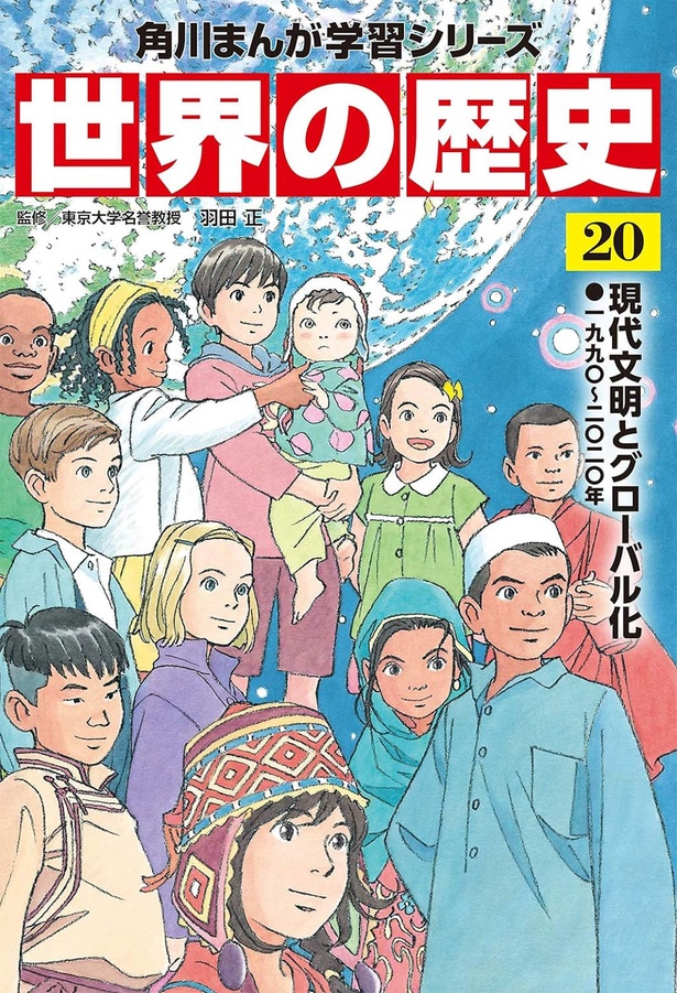 『角川まんが学習シリーズ 世界の歴史20 現代文明とグローバル化 一九九〇～二〇二〇年』