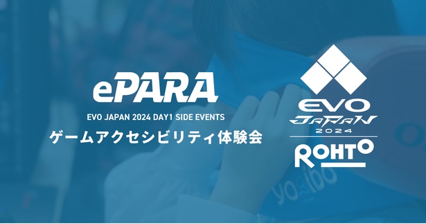 「EVO Japan 2024」のサイドイベントでゲームアクセシビリティ体験会を実施