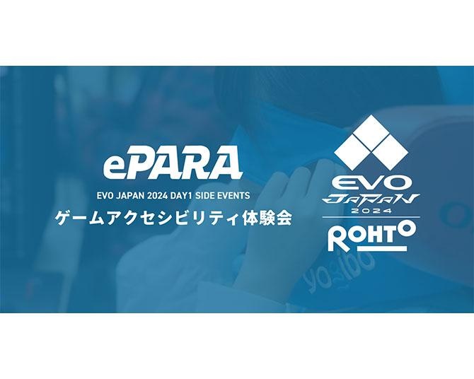「EVO Japan 2024」でゲームアクセシビリティ体験会を開催！「スト6」で心眼プレイを体験
