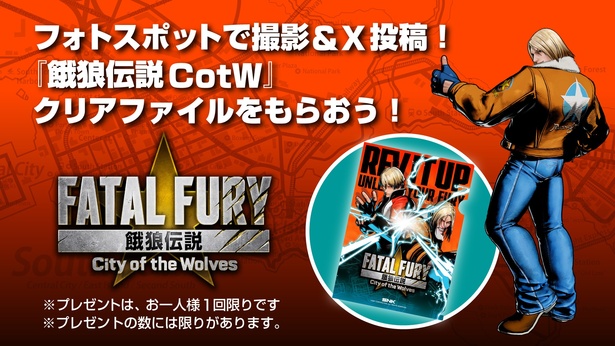 SNKブースのフォトスポットで撮影&X投稿すれば「餓狼伝説CotW」クリアファイルをプレゼント