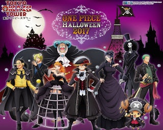 「ONE PIECE」キャラクターになりきろう！「ONE PIECE HALLOWEEN 2017」が9月16日(土)にスタート！