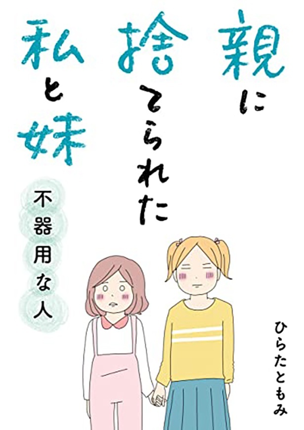 『親に捨てられた私と妹 不器用な人』