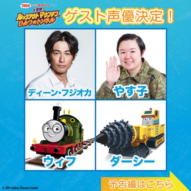 トーマス映画最新作にディーン・フジオカさん＆やす子さんの出演決定