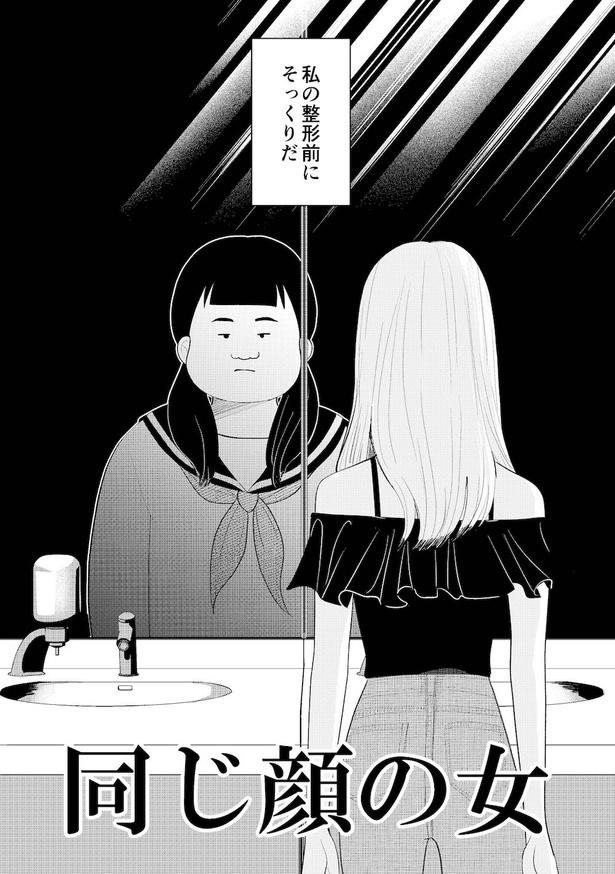 同じ顔の女(5)