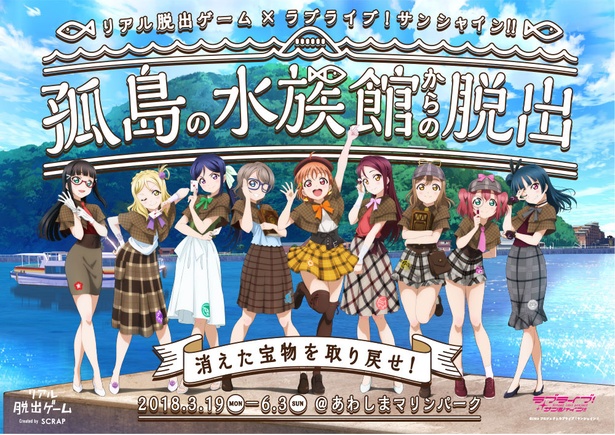 メンバーの録り下ろし音声を聞きながら謎解き リアル脱出ゲーム ラブライブ 孤島の水族館からの脱出 来春開催決定 ウォーカープラス