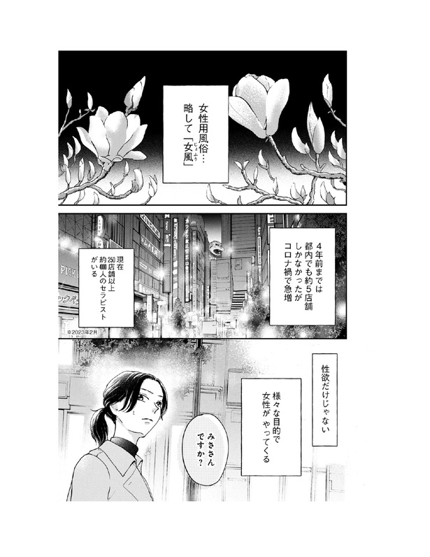 「僕は春をひさぐ～女風セラピストの日常～」第1話(3)