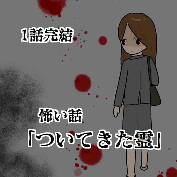 「ついてきた霊」1/12