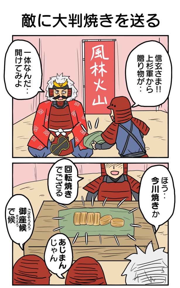 「敵に大判焼きを送る」(01)