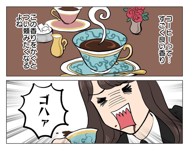 「コーヒーも紅茶も寝かせてくれない」2/11