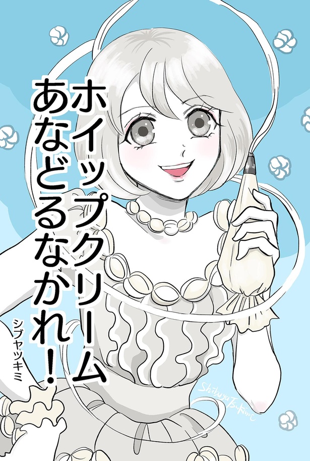 「ホイップクリームあなどるなかれ！」1/13