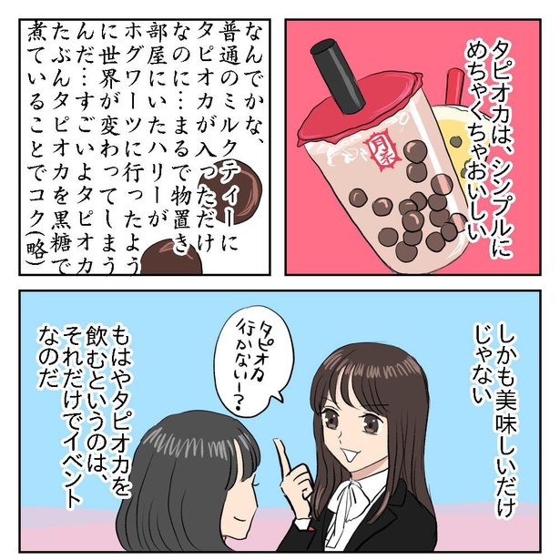 「タピオカが好きだ。大好きだ。」3/10