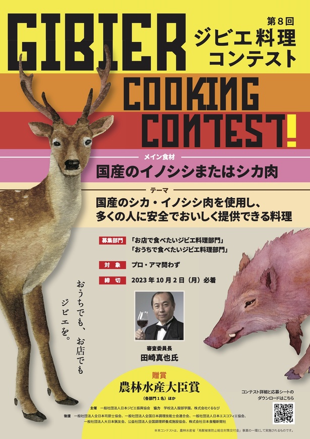 2023年度に開催された第8回ジビエ料理コンテストのポスター。2024年度も開催予定