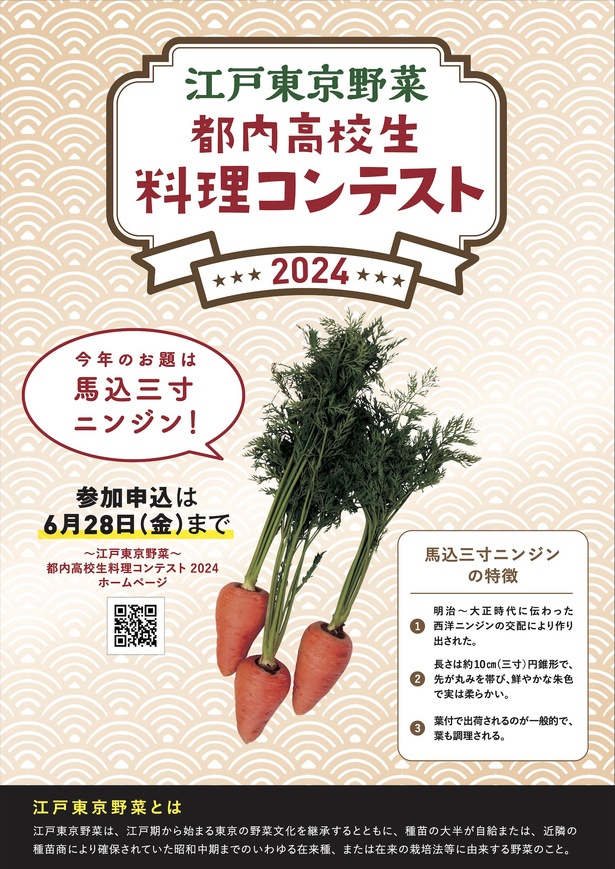 JA東京中央会主催の「江戸東京野菜都内高校生料理コンテスト」。2024年のテーマはずんぐりとした形が可愛らしい「馬込三寸ニンジン」