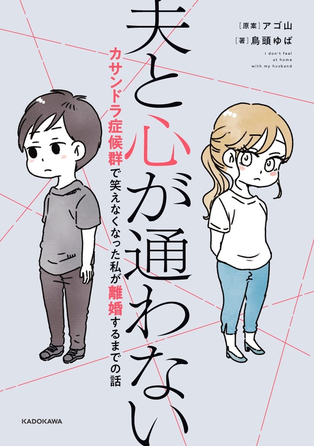 『夫と心が通わない カサンドラ症候群で笑えなくなった私が離婚するまでの話』