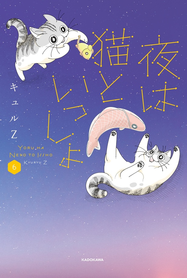 『夜は猫といっしょ6』