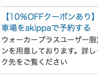 おでかけ先を探しながら駐車場予約も！ウォーカープラスが「akippa」と業務提携。お得な割引クーポンも実施中