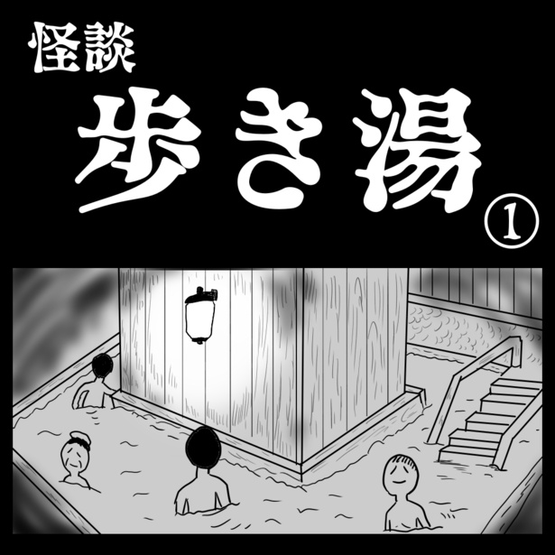 「歩き湯」1-1