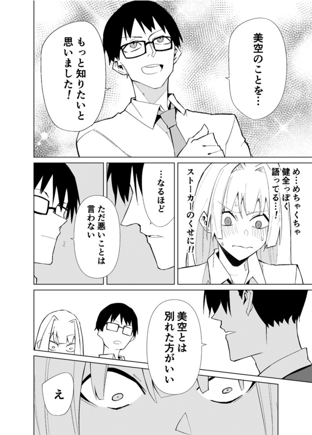 第3話 ストーカー男が好きな女の子の秘密を知る話(12)