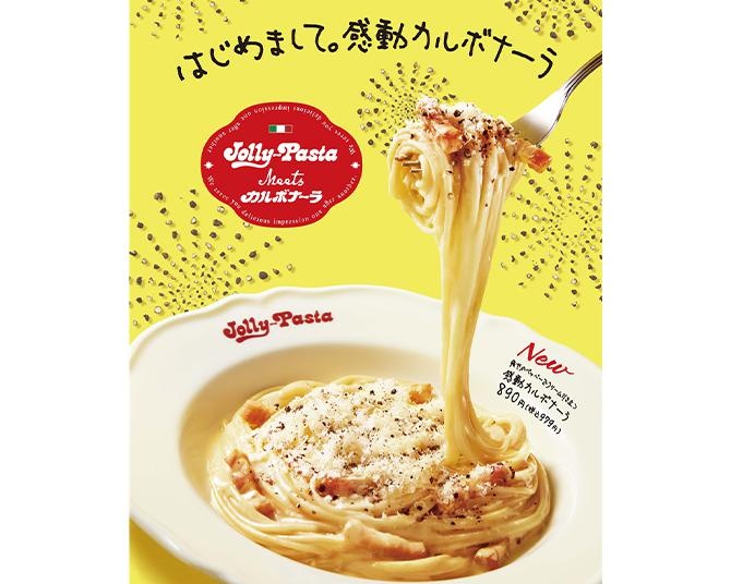 ジョリーパスタに新メニュー「感動カルボナーラ」が登場！ブラックペッパーがクリーミーなパスタを引き立てる