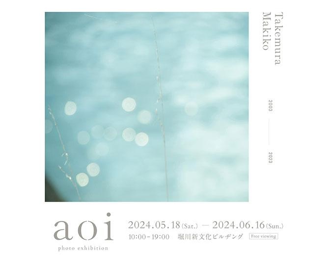 フォトグラファー・⽵村⿇紀⼦の20年をまとめた飾れる写真集「aoi」発売。京都⻄陣で写真展も開催