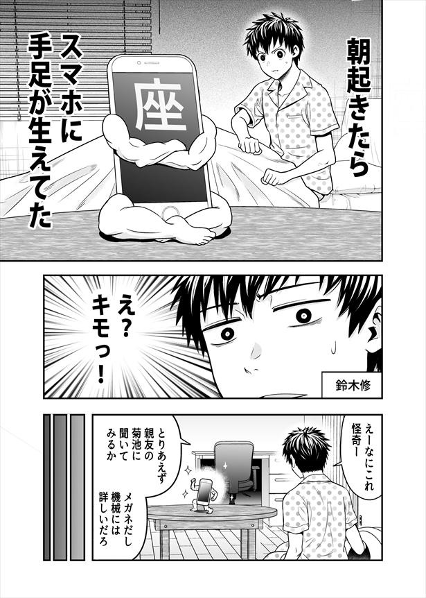 「朝起きたらスマホに手足が生えてた話」1